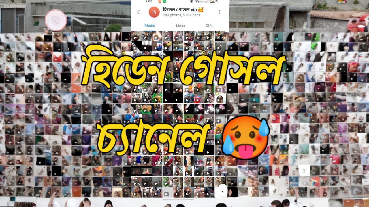 হিডেন গোসল গ্রুপ 🥵  যেমন স্কিনশট তেমন সেন্ড গ্রুপ  ❤️